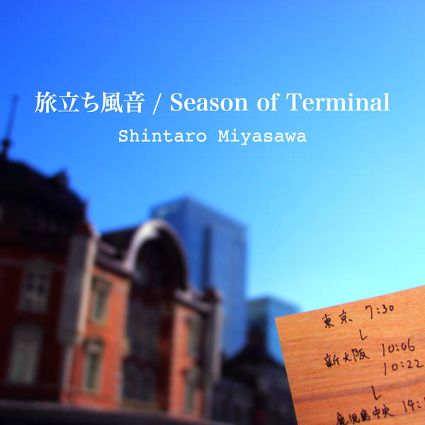 [Album] 宮沢信太朗 – 旅立ち風音 / Season of Terminal (2016.01.27/MP3/RAR)