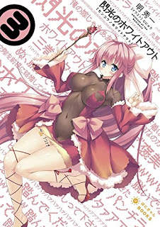 閃光のホワイトアウト 第01-03巻