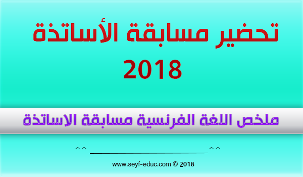 ملخص اللغة الفرنسية مسابقة الاساتذة 2018 ملخص اللغة الفرنسية مسابقة الاساتذة 2018