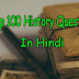 100+ gk questions History National Movement mcqs in hindi | gk in hindi
