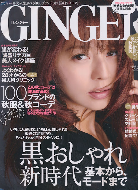 GINGER (ジンジャー) 2012年11月号 【表紙】 香里奈 Karina japanese fashion magazine scans