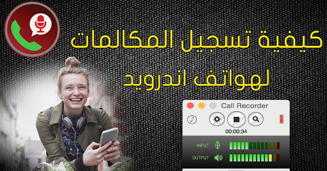 كيفية تسجيل المكالمات على هواتف الأندرويد