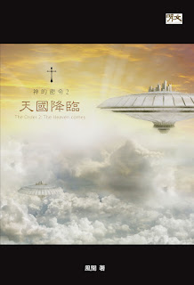 心得, 風聞, 原文出自小說界的李洛克, 書評-華文小說, 推薦, 教學, 華文小說, 感想, 神的密令,重建聖城, 天國降臨,導讀, 讀後感,