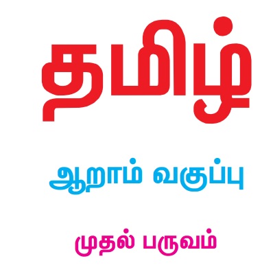 6th Standard Tamil Medium Book