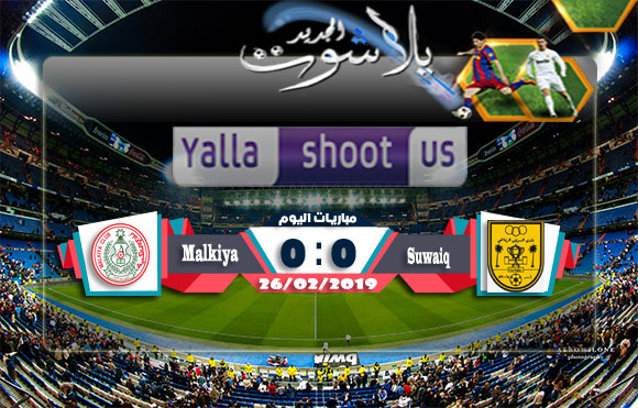اهداف مبارة السويق العماني والمالكية البحريني اليوم 26-2-2019 كأس الاتحاد الاسيوي اهداف مبارة السويق العماني والمالكية البحريني اليوم 26-2-2019 كأس الاتحاد الاسيوي