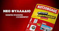 ΚΩΤΣΟΒΟΛΟΣ