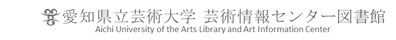 愛知県立芸術大学 芸術情報センター図書館