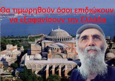 Άγιος Παΐσιος: Θα τιμωρηθούν όσοι επιδιώκουν να εξαφανίσουν την Ελλάδα. Από τη δοκιμασία της Ορθοδοξίας θα προέλθει μεγάλο καλό. Άγιος Παΐσιος: Θα τιμωρηθούν όσοι επιδιώκουν να εξαφανίσουν την Ελλάδα. Από τη δοκιμασία της Ορθοδοξίας θα προέλθει μεγάλο καλό.