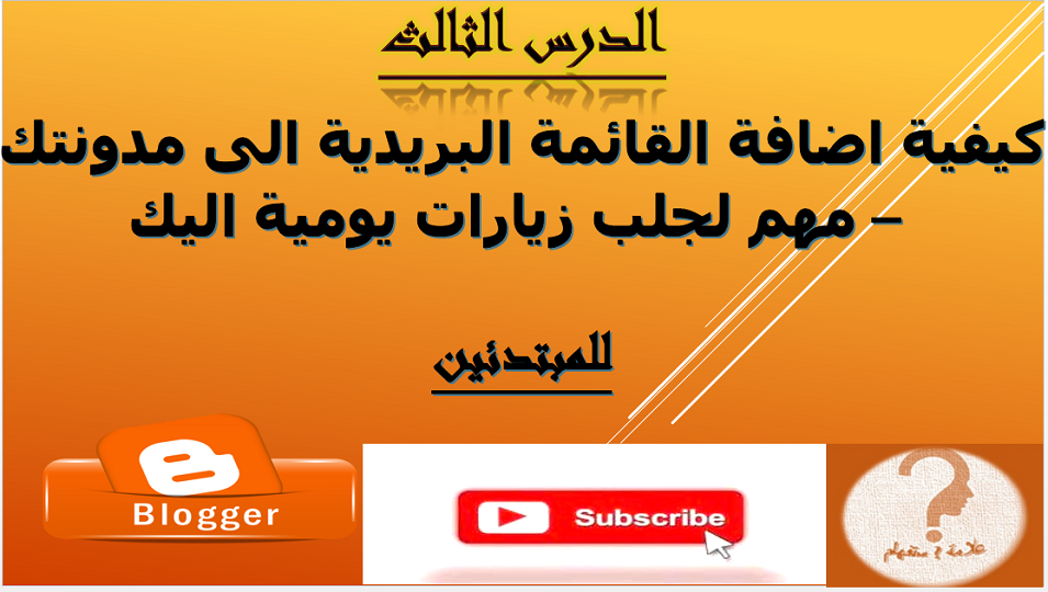 كيفية اضافة القائمة البريدية الى مدونتك - هامة جدا لزيادة عدد الزيارات اليومية كيفية اضافة القائمة البريدية الى مدونتك - هامة جدا لزيادة عدد الزيارات اليومية