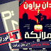 تحميل رواية " ملائكة وشياطين " لـ دوان براون