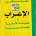 كتاب المرشد في الإعراب و القواعد الأساسية في اللغة العربية pdf