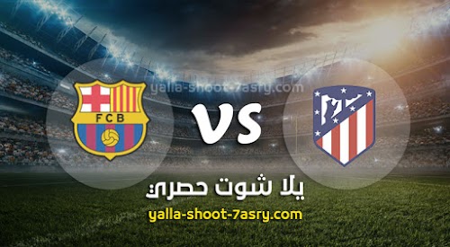 موعد مباراة برشلونة واتليتكو مدريد اليوم الاحد بتاريخ 01-12-2019 الدوري الاسباني