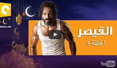 مسلسل القيصر , القيصر , مسلسل يوسف شريف الجديد , مسلسل القيصر كامل , حلقة مسلسل القيص , مسلسل القيصر جميع الحلقات , جميع حلقات مسلسل القيصر , مسلسل القيصر الحلقة