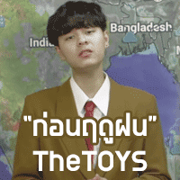 The TOYS ก่อนฤดูฝน cover