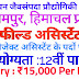 हिमाचल प्रदेश में प्रोजेक्ट असिस्टेंट और फील्ड असिस्टेंट के पदों पर भर्ती