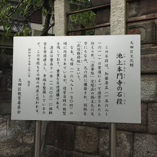 大田区文化財「池上本門寺の石段」の説明版