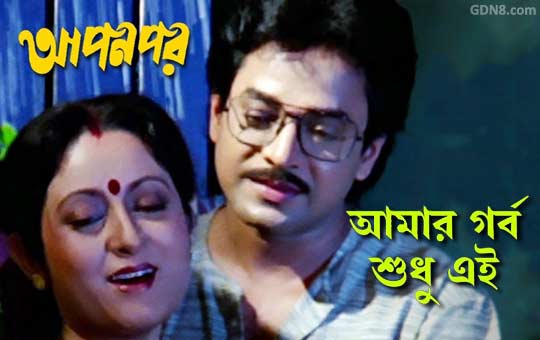 Amar Garbo Sudhu Ei Lyrics (আমার গর্ব শুধু এই) – Asha Bhosle – Apan Por