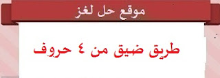 طريق ضيق طريق ضيق