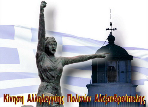 Κίνηση Αλληλεγγύης Πολιτών Αλεξανδρούπολης