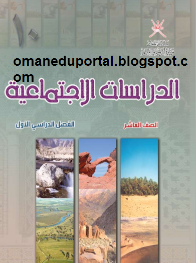 كتاب مادة الدراسات الاجتماعية للصف العاشر الفصل الدراسي الاول