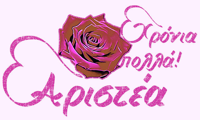 Άνθιμος, Αρχοντία, Αριστέα, Αριστίων, Πολύδωρος, Φοίβος χρόνια πολλά
