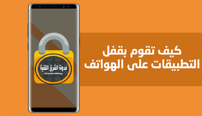 طريقة قفل التطبيقات بكلمة مرور علي نظام الأندرويد طريقة قفل التطبيقات بكلمة مرور علي نظام الأندرويد