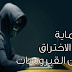 اهم 10 نصائح للحماية من الفيروسات والاختراق