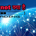 इंटरनेट क्या है एवं कैसे काम करता है| जानिए सब कुछ हिंदी में