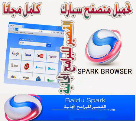 تحميل متصفح سبارك 2020 كامل مجانا Spark Browser 2020
