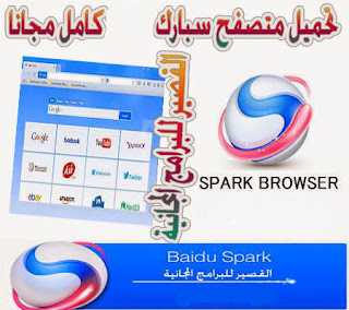 تحميل برنامج baidu spark browser 2019 مجانا