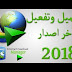 تحميل وتثبيت وتفعيل انترنت داونلود مانجر IDM 2018 تحميل وتثبيت وتفعيل انترنت داونلود مانجر IDM 2018