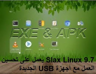 Slax Linux 9.7 يعمل على تحسين العمل مع أجهزة USB الجديدة