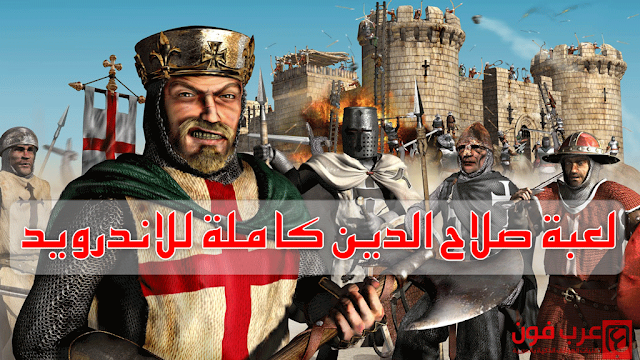 تحميل لعبة صلاح الدين stronghold crusader كاملة للاندرويد