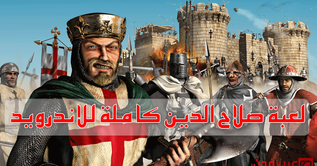 تحميل لعبة صلاح الدين Stronghold Crusader كاملة للاندرويد