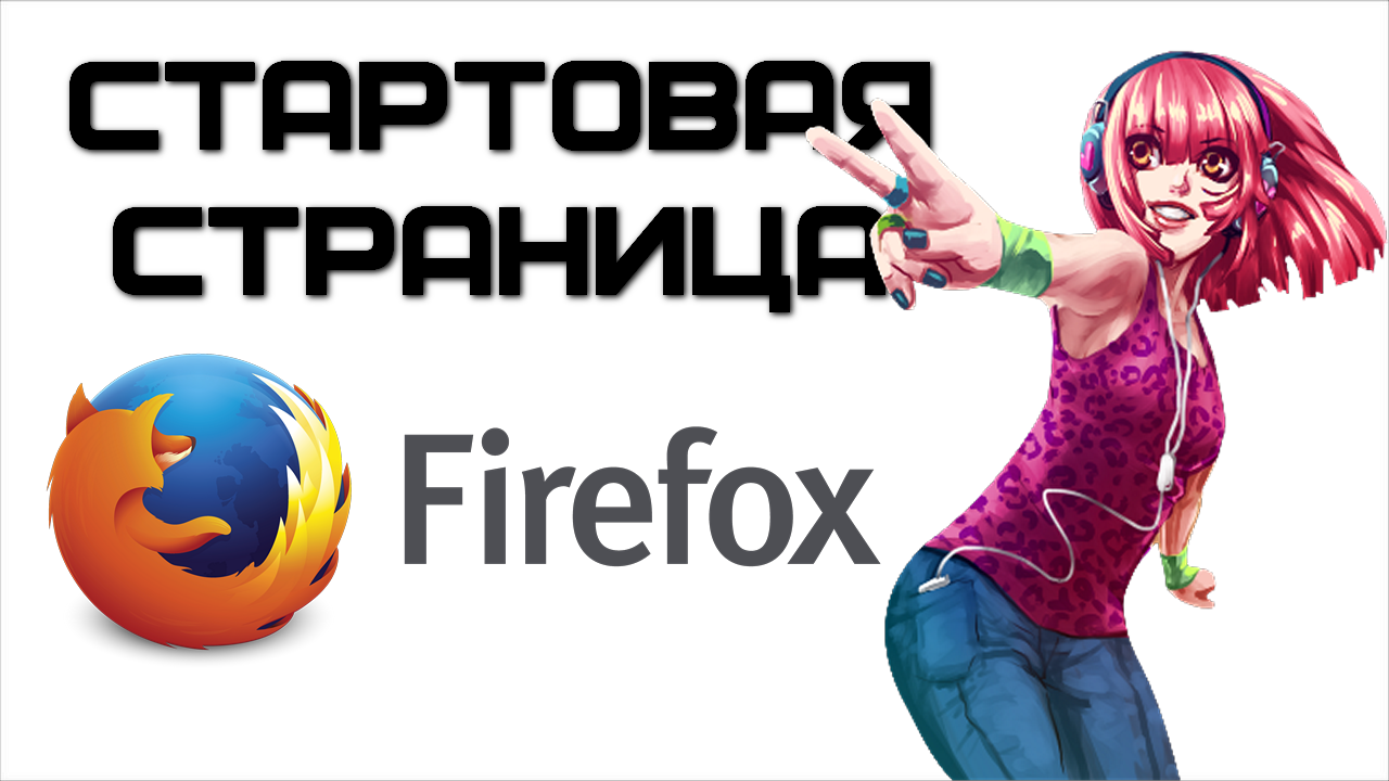 Стартовая страница Firefox и как изменить запуск 