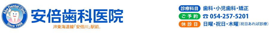 JR東海道本線安倍川駅前 静岡市駿河区みずほ 安倍歯科医院