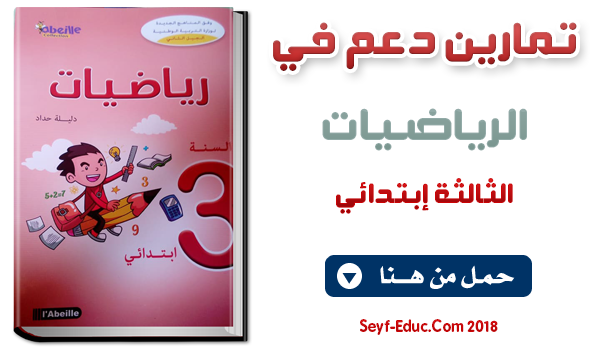 تمارين الرياضيات للسنة الثالثة ابتدائي pdf