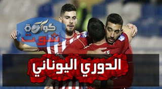 كوكا يقود أولمبياكوس لفوز جديد فى الدوري اليوناني على حساب أبولون بالفيديو