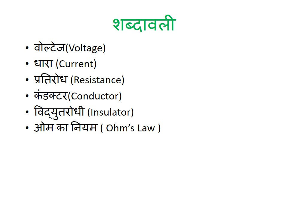 Electrical Safety in Hindi.