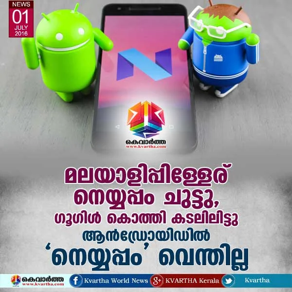  World, Google, Mobil Phone, Name, India, Social Network, Malayalees, tech, Neyyapapm, #Neyyappam #supportMalayalis , Kerala, Nougat, Android version.