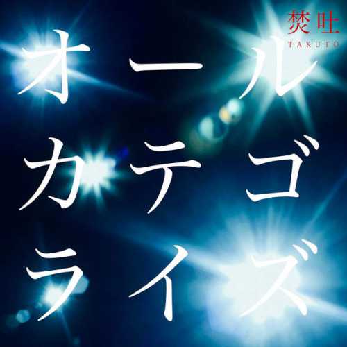 [Single] 焚吐 – オールカテゴライズ[TV Edit] (2015.10.07/MP3/RAR)