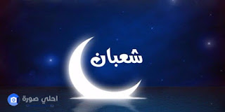 اجمل صور شهر شعبان، صور مكتوب عليها دعاء شهر شعبان