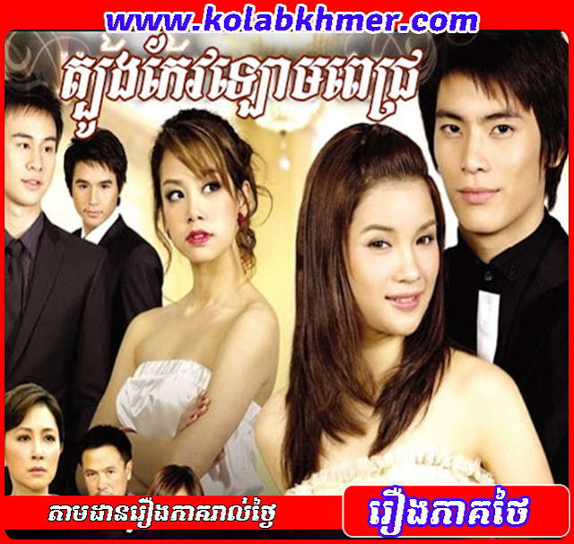 Tbong Keo Laom Pich | ត្បូងកែវឡោមពេជ្រ Tbong Keo Laom Pich | ត្បូងកែវឡោមពេជ្រ