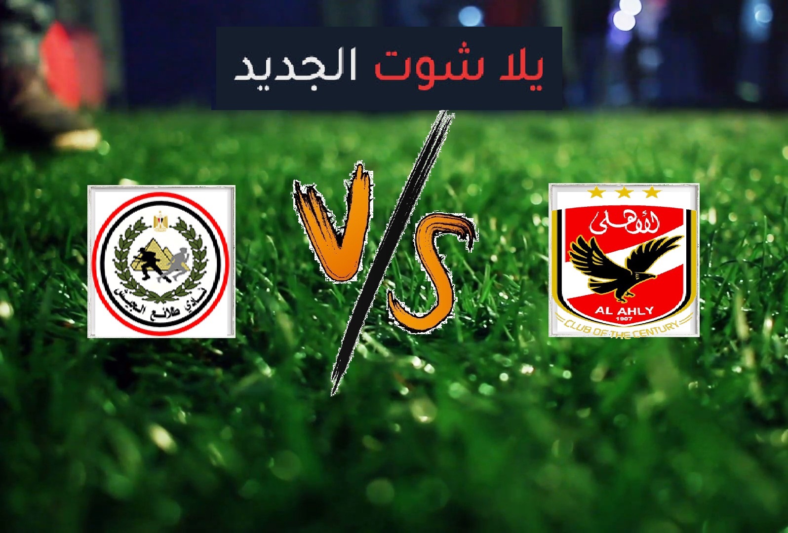 ملخص مباراة الاهلي وطلائع الجيش اليوم الاربعاء بتاريخ 01-05-2019 الدوري المصري ملخص مباراة الاهلي وطلائع الجيش اليوم الاربعاء بتاريخ 01-05-2019 الدوري المصري