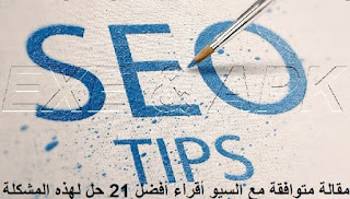 مقالة متوافقة مع السيو أقراء أفضل 21 حل لهذه المشكلة بالتفصيل مقالة متوافقة مع السيو أقراء أفضل 21 حل لهذه المشكلة بالتفصيل