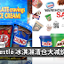 Nestlé 冰淇淋清仓大减价!喜欢吃冰淇淋的朋友别错过了!