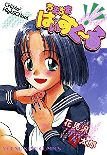 ちまちまはいすくーる [Chimachima Highschool]