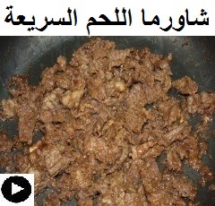 فيديو شاورما اللحم بالتتبيلة السريعة