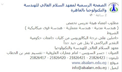 مطلوب مدرسين هندسة - وظائف "معهد السلام العالي للهندسة والتكنولوجيا بالقاهرة" بتاريخ 10 مارس 2016   22