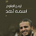 اسمه أحمد PDF - أيمن العتوم